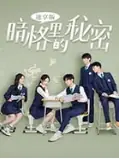 暗格里的秘密速享版海报
