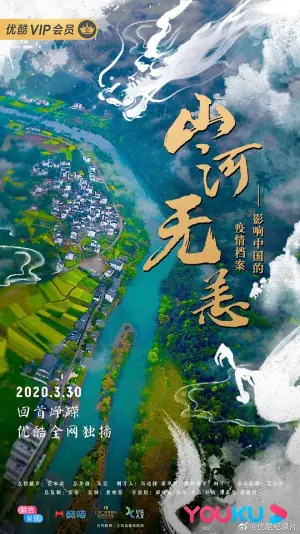 山河无恙:影响中国的疫情档案海报