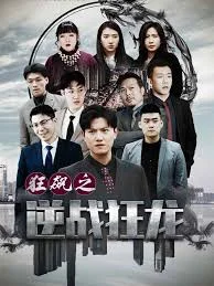 狂飙之逆战狂龙(新)海报