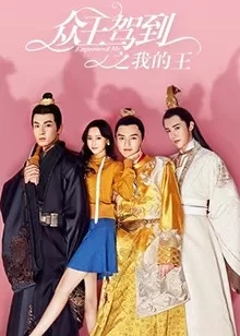 众王驾到之我的王海报