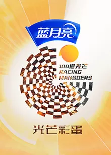 100道光芒光芒彩蛋海报