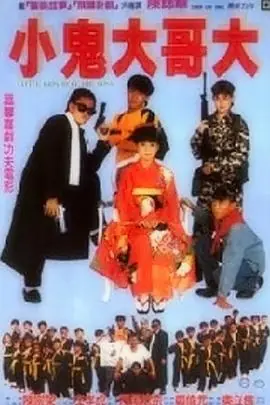 小鬼大哥大海报