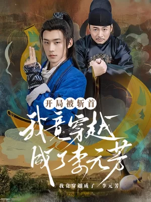 开局被斩首,我竟穿越成了李元芳海报