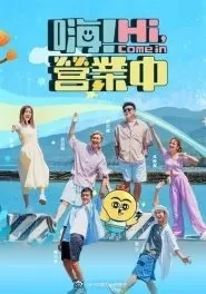 嗨!营业中第四季海报