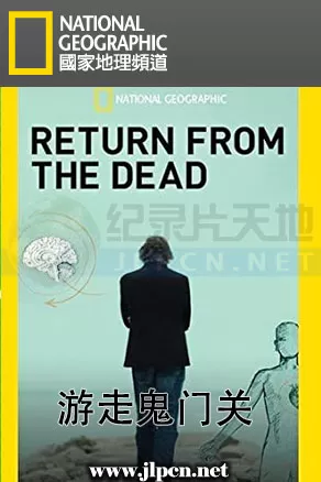 游走鬼门关海报