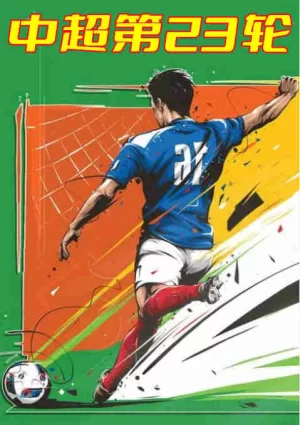 中超第23轮-浙江队vs深圳队-20221103海报