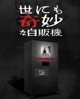 世界奇妙物语2017年深夜特别篇海报