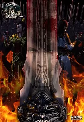 画江湖之不良人II海报