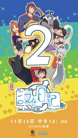 汉化日记第二季海报
