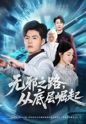 无邪之路,从底层崛起海报