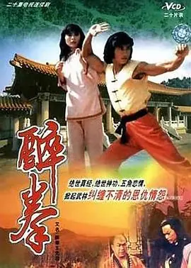 醉拳王无忌(粤语)海报