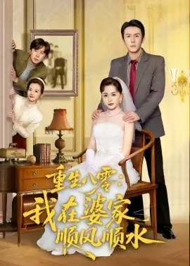 重生八零:我在婆家顺风顺水海报