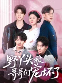 野丫头被哥哥们宠坏了海报