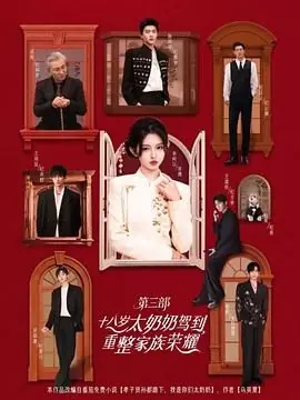 十八岁太奶奶驾到重整家族荣耀第三部海报