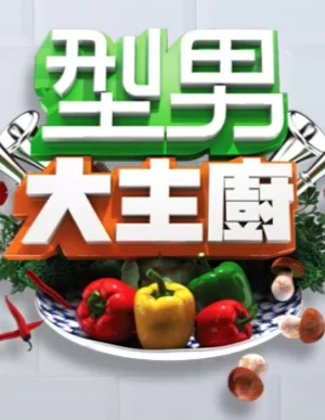 型男大主厨2025海报