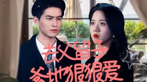 去父留子,爹地狠狠爱海报