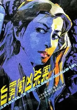 白雾街凶杀案海报