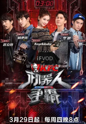 机器人争霸海报