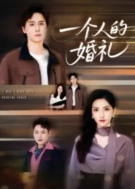 一个人的婚礼海报