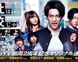 公司不是学校海报