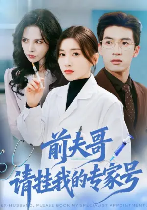 前夫哥,请挂我的专家号海报