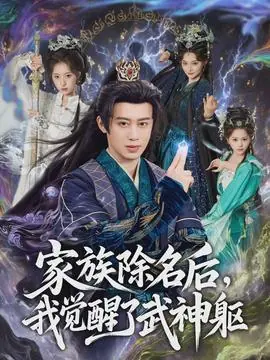 家族除名后,我觉醒了武神躯海报