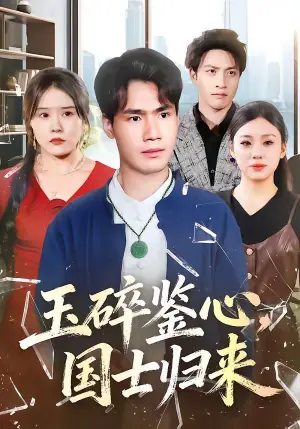 玉碎鉴心,国士归来海报