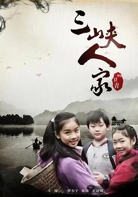 三峡人家海报