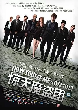 惊天魔盗团NowYouSeeMe[电影解说]海报