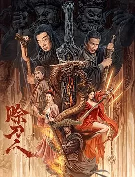 赊刀人[电影解说]海报