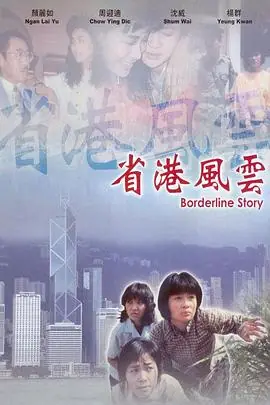 省港风云省港風雲海报