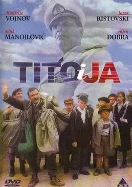 铁托和我[电影解说]海报