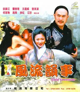 风流韵事海报