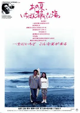 那年夏天,宁静的海あの夏,いちばん静かな海.海报