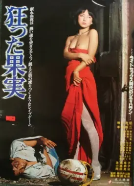 疯狂的果实海报