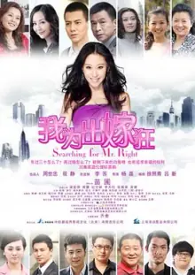 我为出嫁狂海报