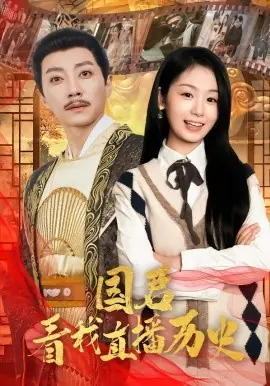 国君看我直播历史海报