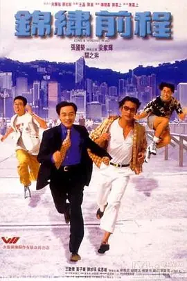 锦绣前程(粤语)海报
