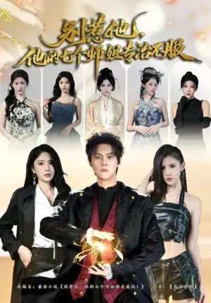 别惹他,他的七个师姐专治不服海报