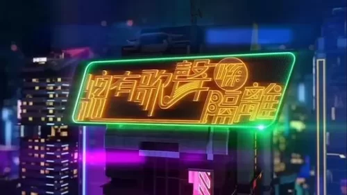 总有歌声喺隔离海报