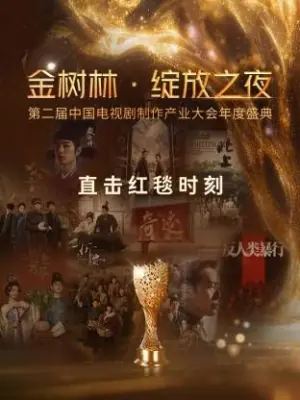 金树林&middot;绽放之夜海报