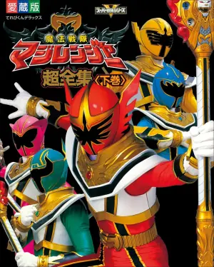 魔法战队魔术连者海报