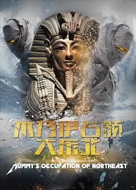 木乃伊占领大东北[电影解说]海报