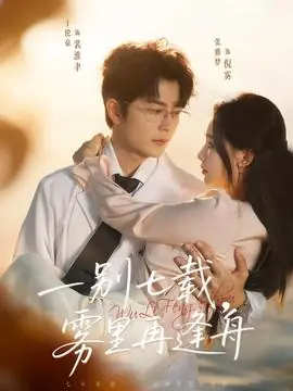 一别七载,雾里再逢舟海报