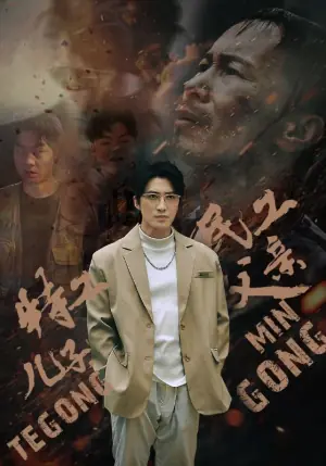 特工儿子,民工父亲海报