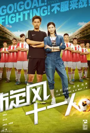 旋风十一人TV版海报