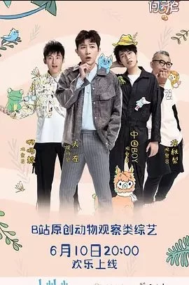 动物圈的问号脸第一季海报