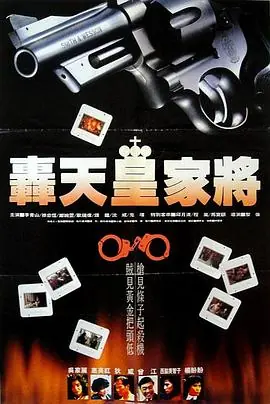 轰天皇家将(粤语)海报