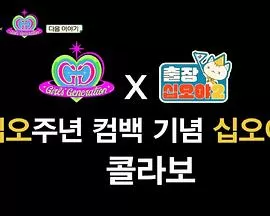 出差十五夜2:少女时代特辑海报