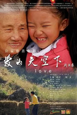 爱的天空下[电影解说]海报